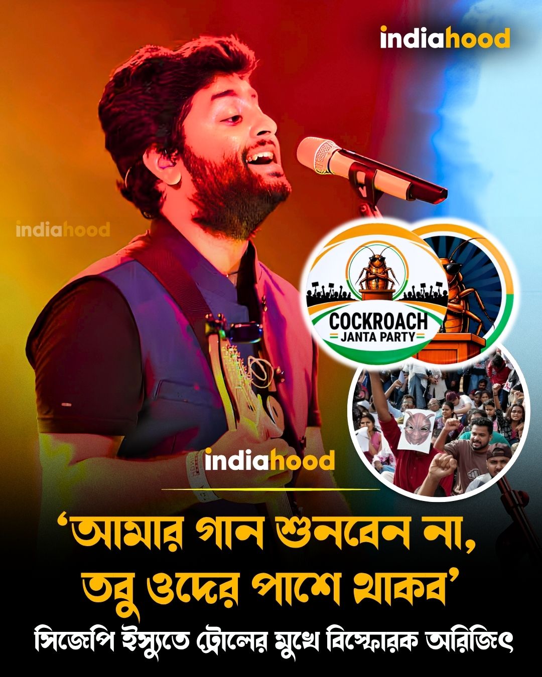 সিজেপি ইস্যুতে ট্রোলের মুখে বিস্ফোরক অরিজিৎ